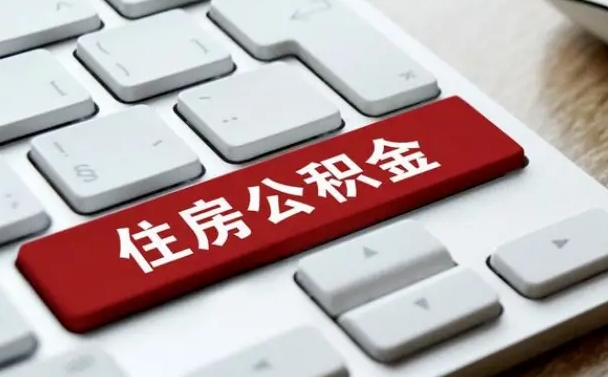 固安上海住房公积金提取流程（上海住房公积金提取流程2021）